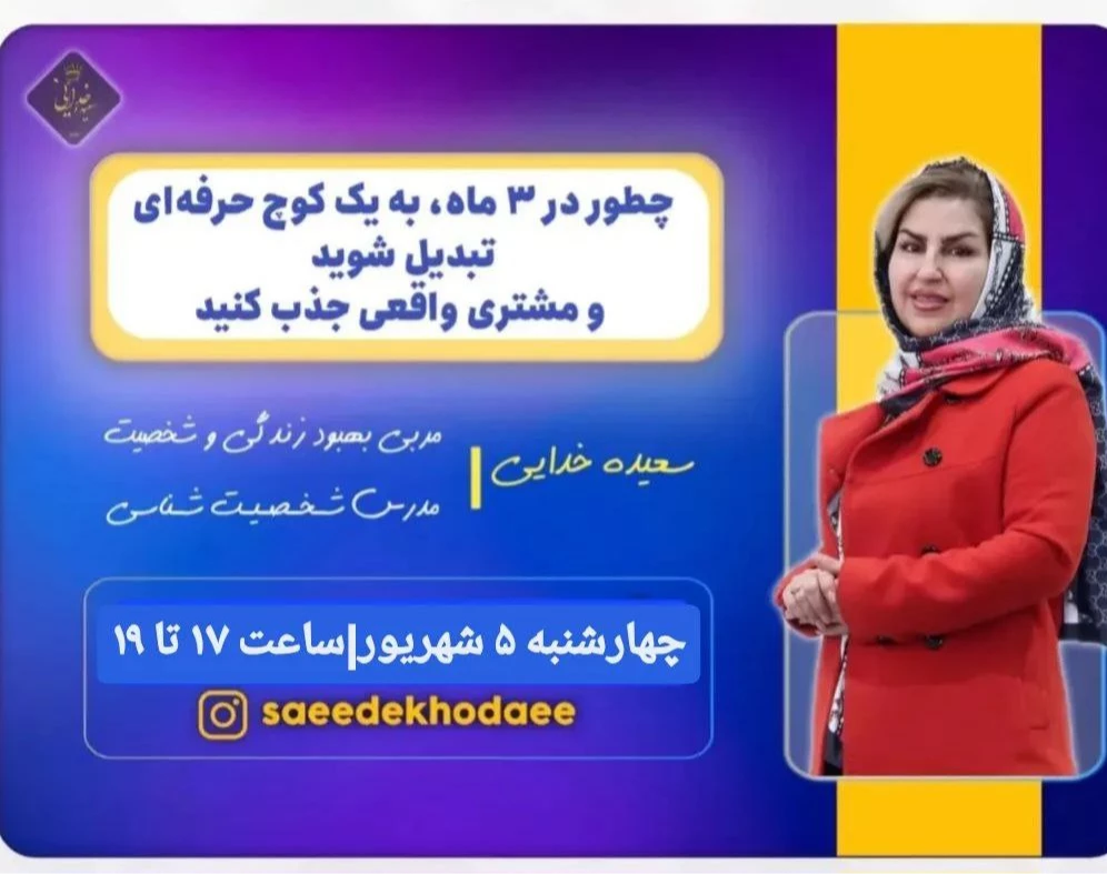 وبینار ۳ ماه تا کوچ حرفه‌ای شدن: همین امروز مسیر موفقیت و پولسازی را شروع کن!