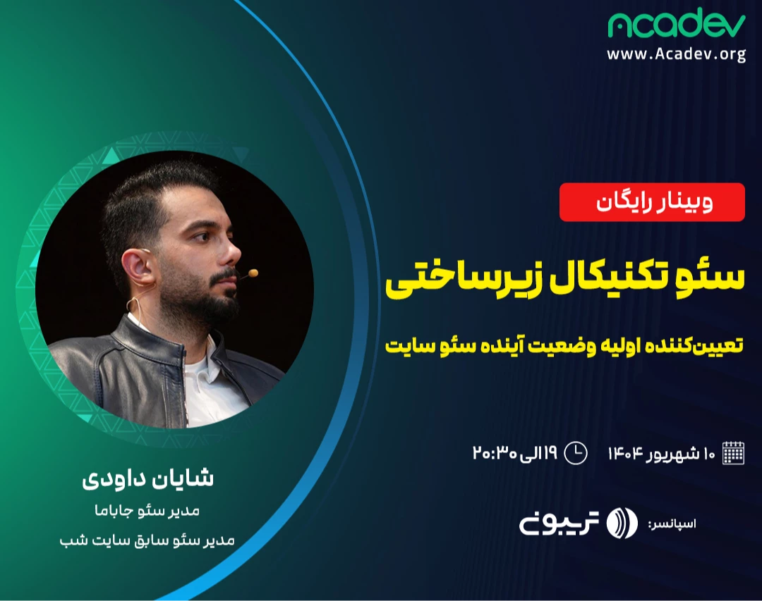 وبینار سئو تکنیکال زیرساختی؛ تعیین‌کننده اولیه وضعیت آینده سئو سایت