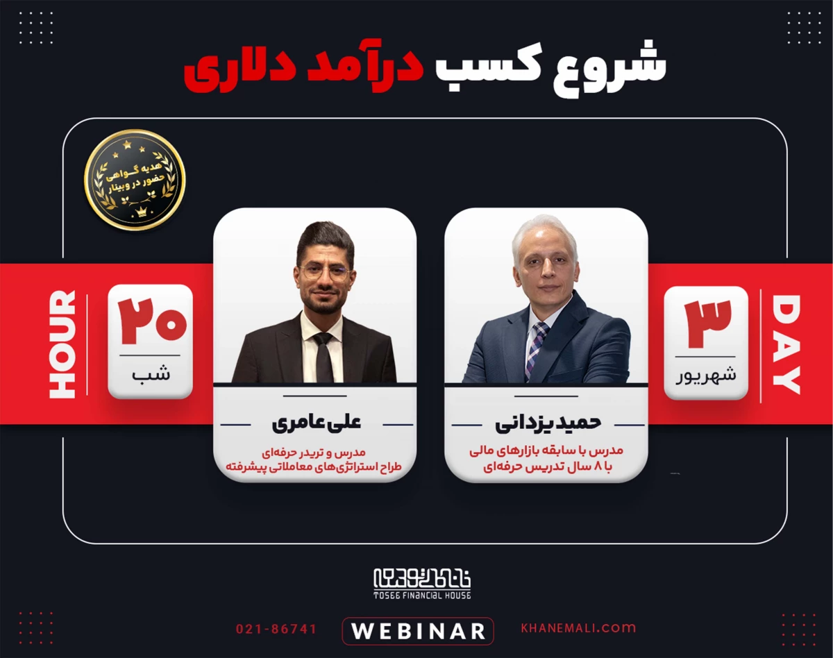 وبینار شروع کسب  درآمد دلاری