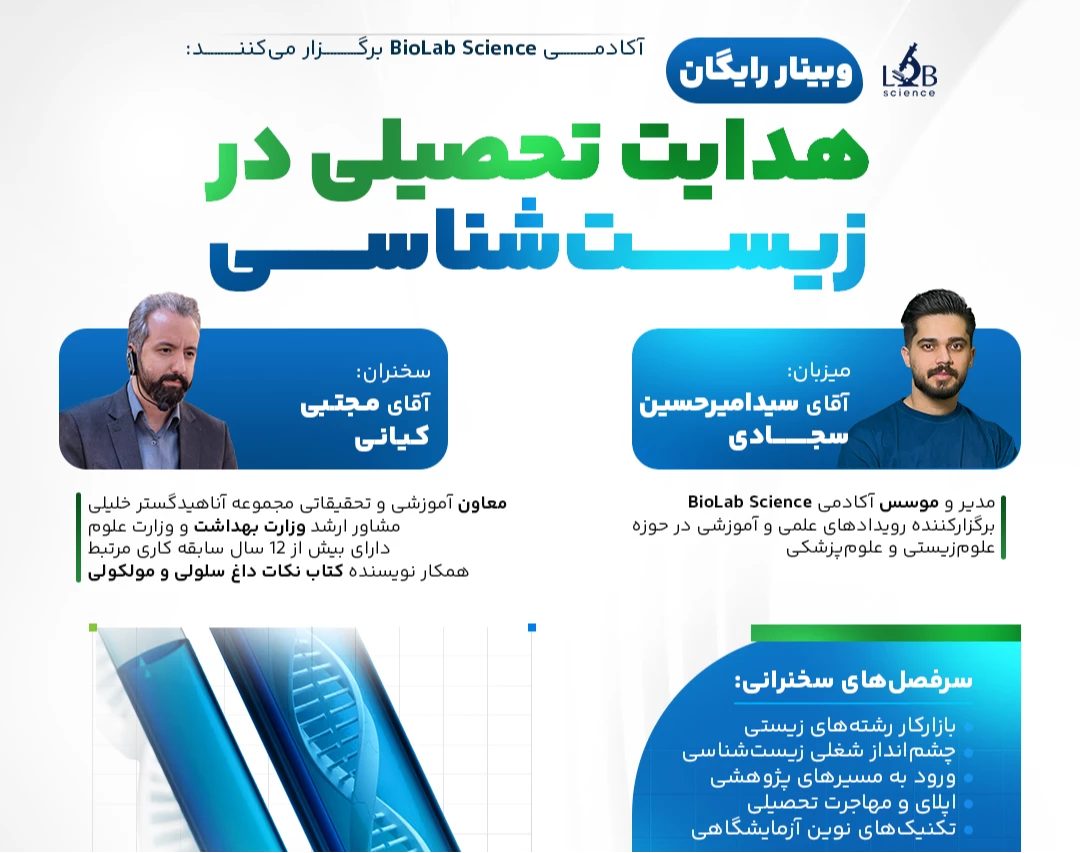 وبینار هدایت تحصیلی در زیست‌شناسی