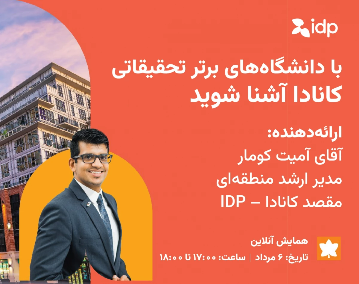 وبینار همایش آنلاین آشنایی با دانشگاه‌های U15 کانادا | IDP – ایران