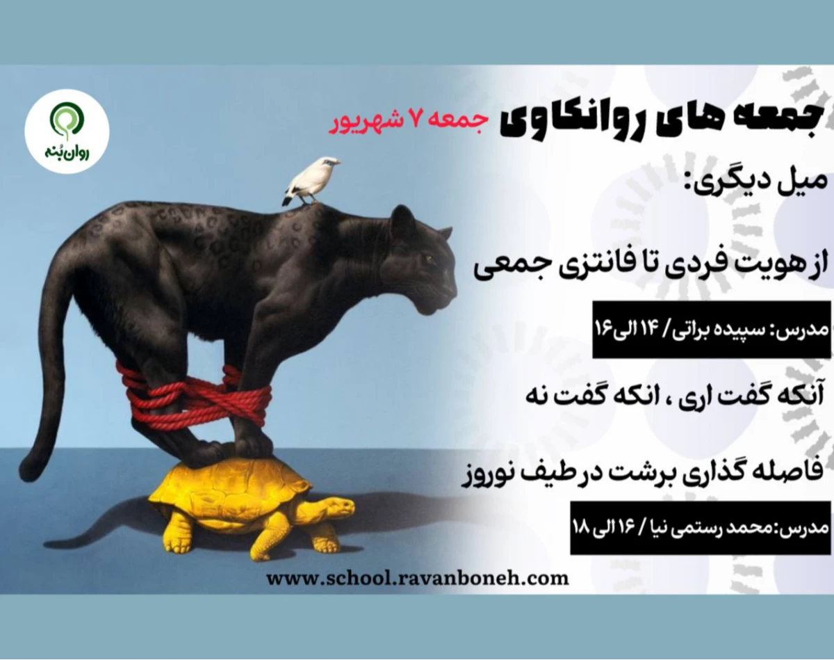 وبینار جمعه های روانکاوی