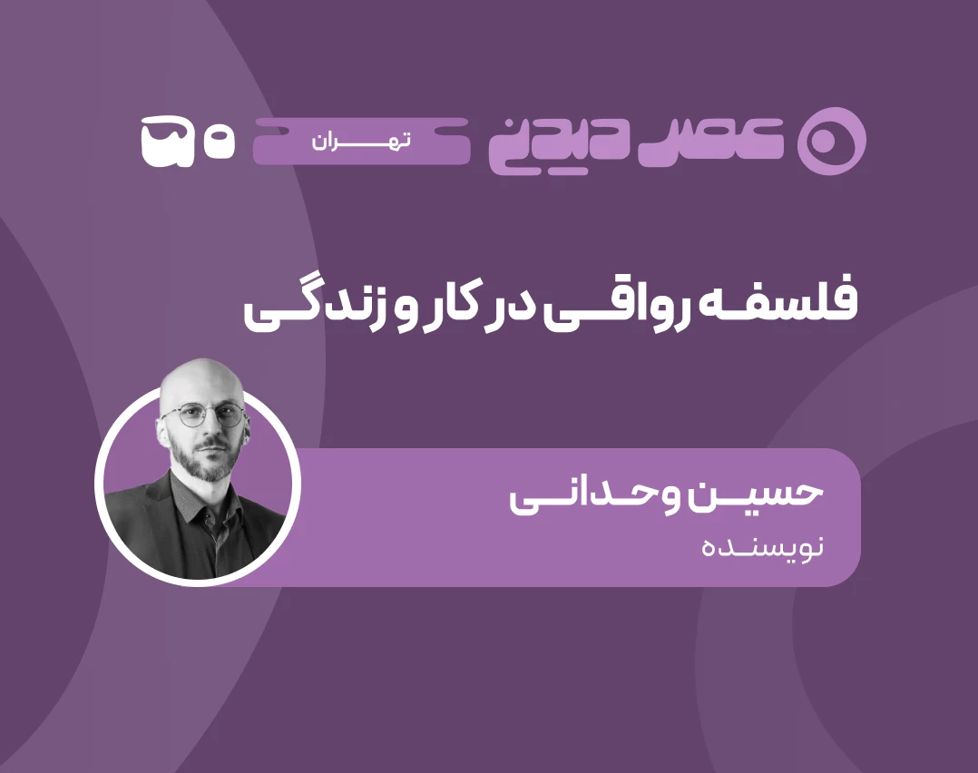 وبینار فلسفه رواقی در کار و زندگی