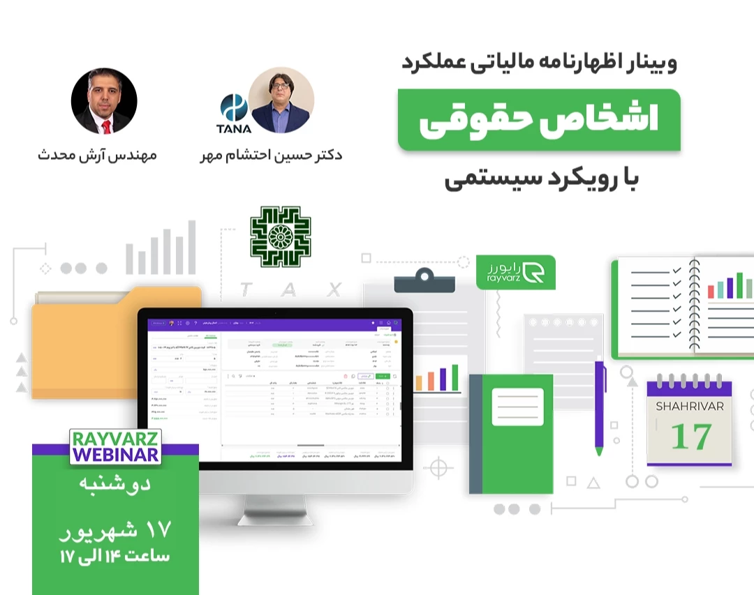 آموزش عملی و گام به گام تهیه اظهارنامه مالیاتی اشخاص حقوقی با رویکرد سیستمی