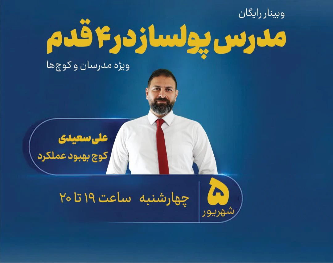 وبینار مدرس پولساز در ۴ قدم
