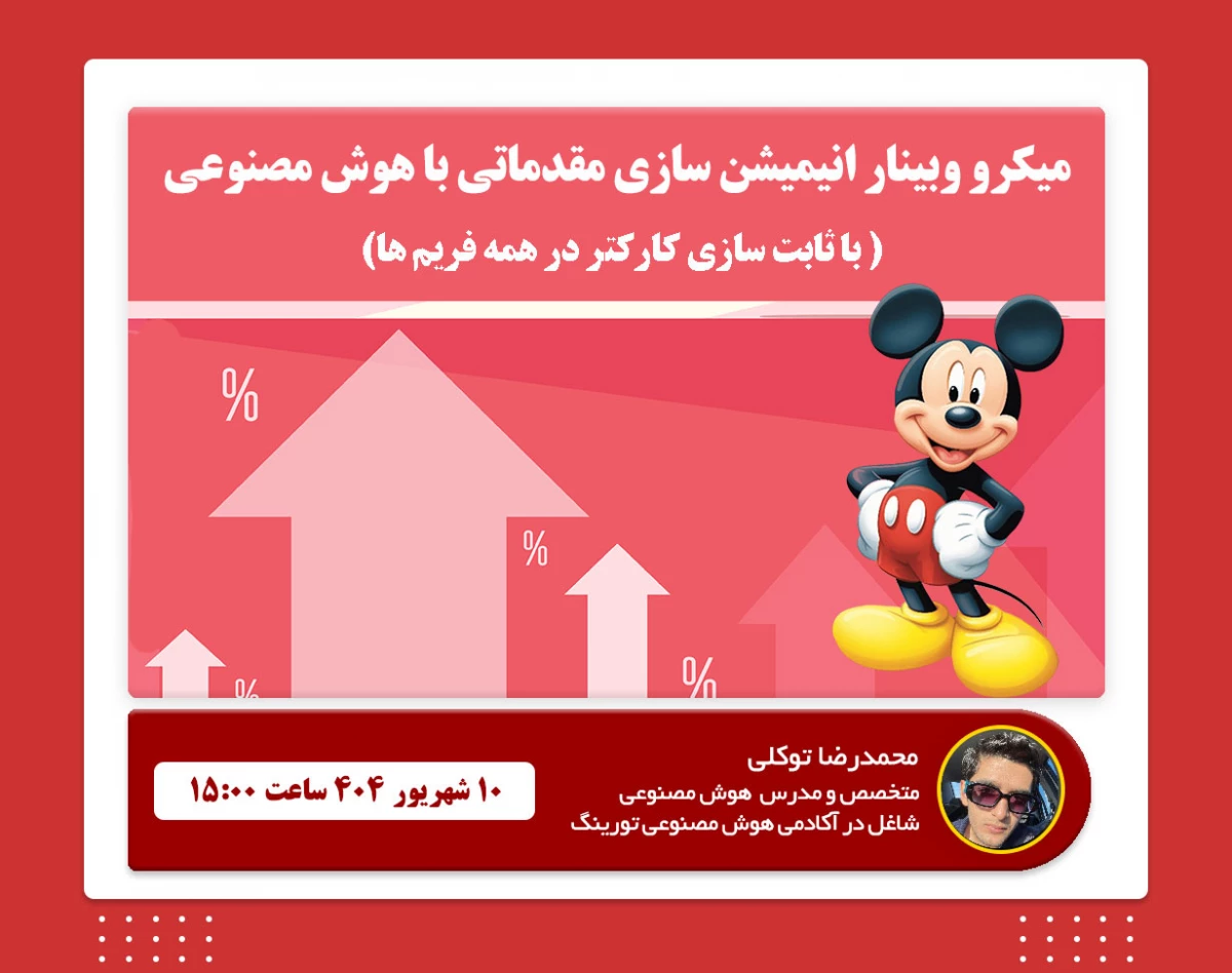 وبینار انیمیشن سازی مقدماتی هوش مصنوعی با کارکتر ثابت