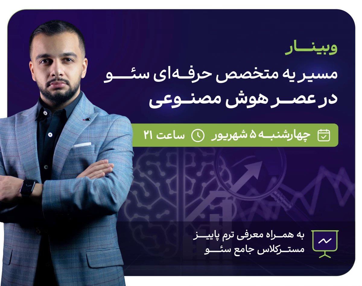 وبینار مسیر یه متخصص حرفه‌ای سئو در عصر هوش مصنوعی