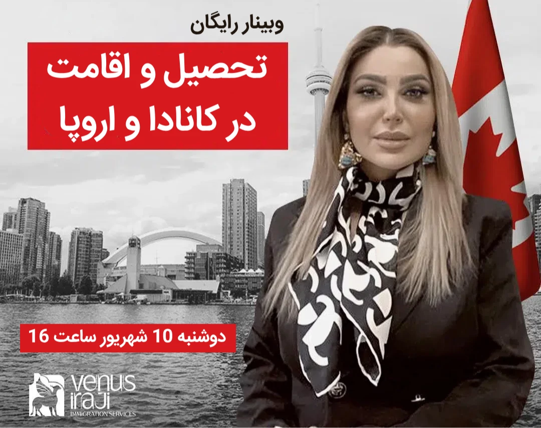 وبینار رایگان تحصیل و اقامت تضمینی در کانادا و اروپا با ونوس ایرجی
