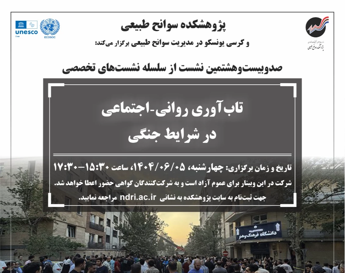 وبینار تاب‌آوری روانی - اجتماعی در شرایط جنگی