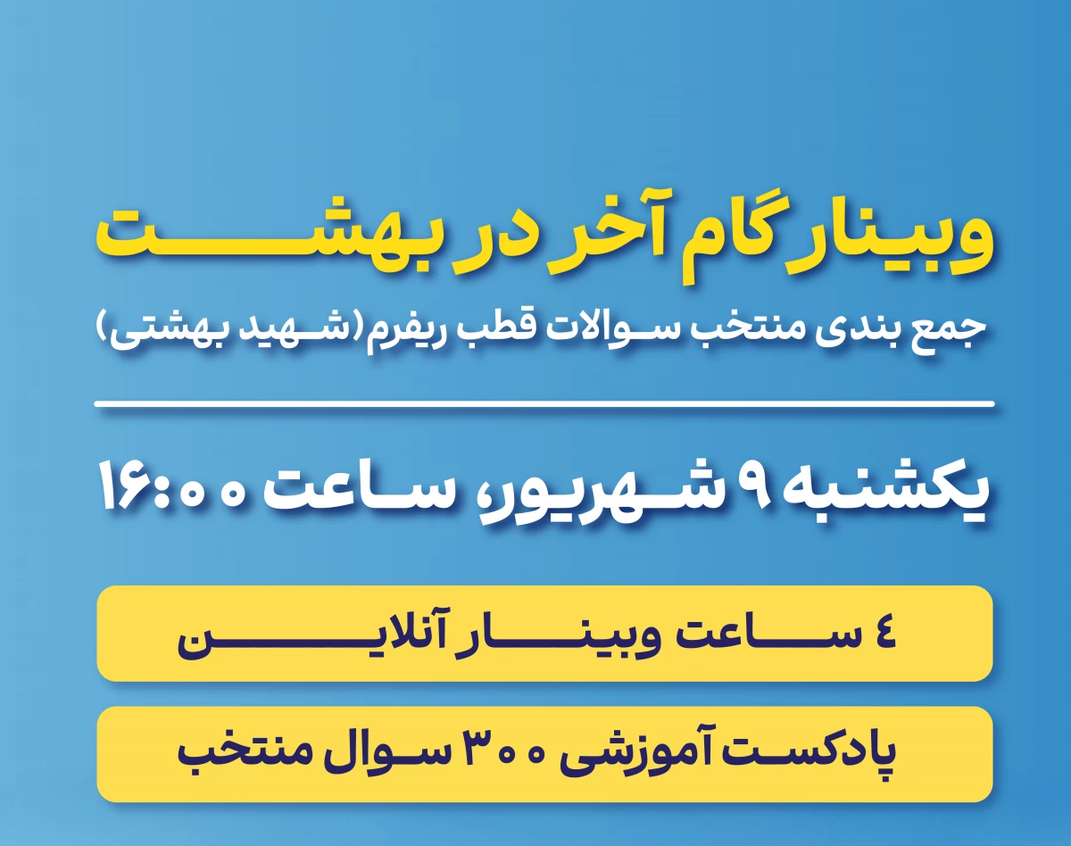 وبینار گام آخر در بهشت