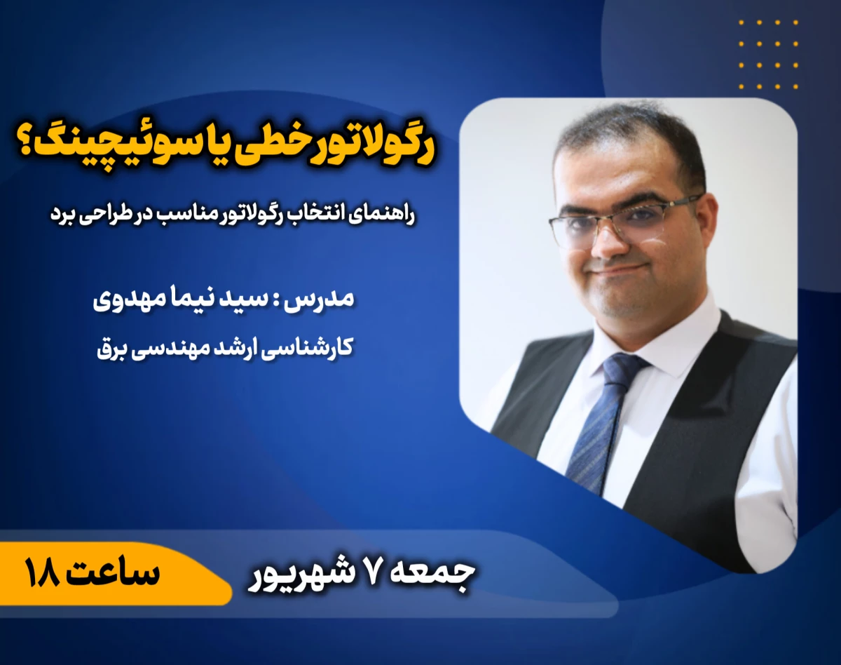 وبینار رگولاتور خطی یا سوییچینگ؟ راهنمای انتخاب رگولاتور مناسب در طراحی برد