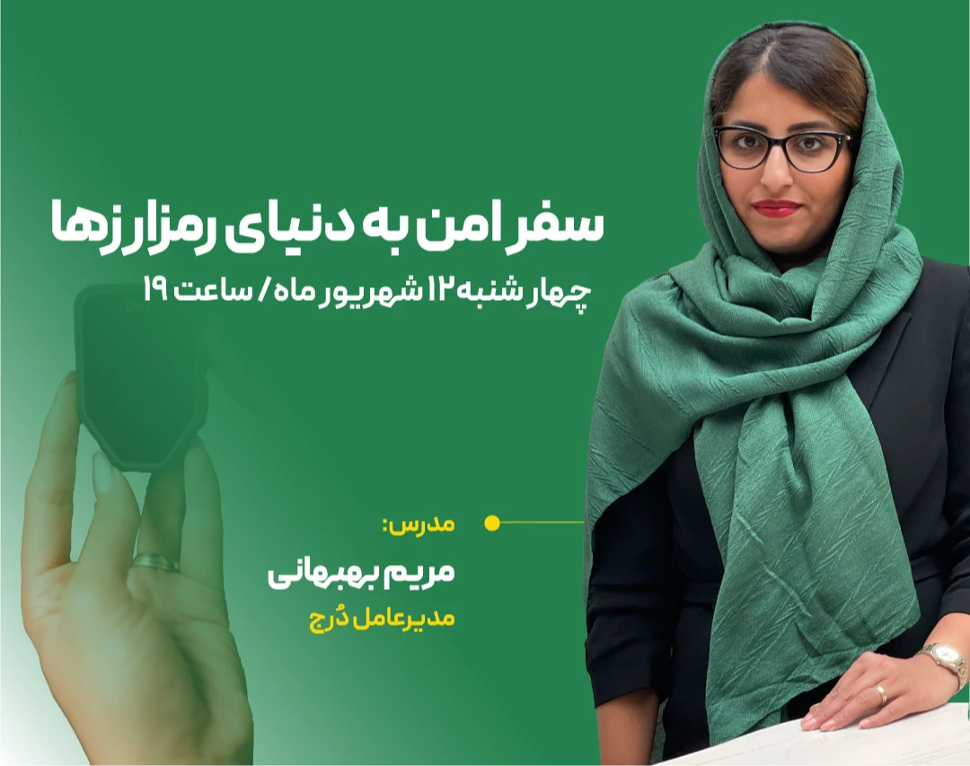 وبینار سفر امن به دنیای رمزارزها: برای هر سطحی از سرمایه‌گذار