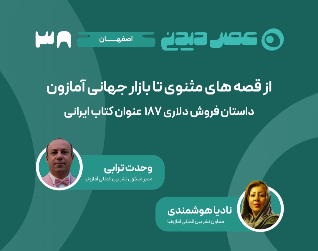وبینار از قصه‌ های مثنوی تا بازار جهانی آمازون، داستان فروش دلاری 187 عنوان کتاب ایرانی