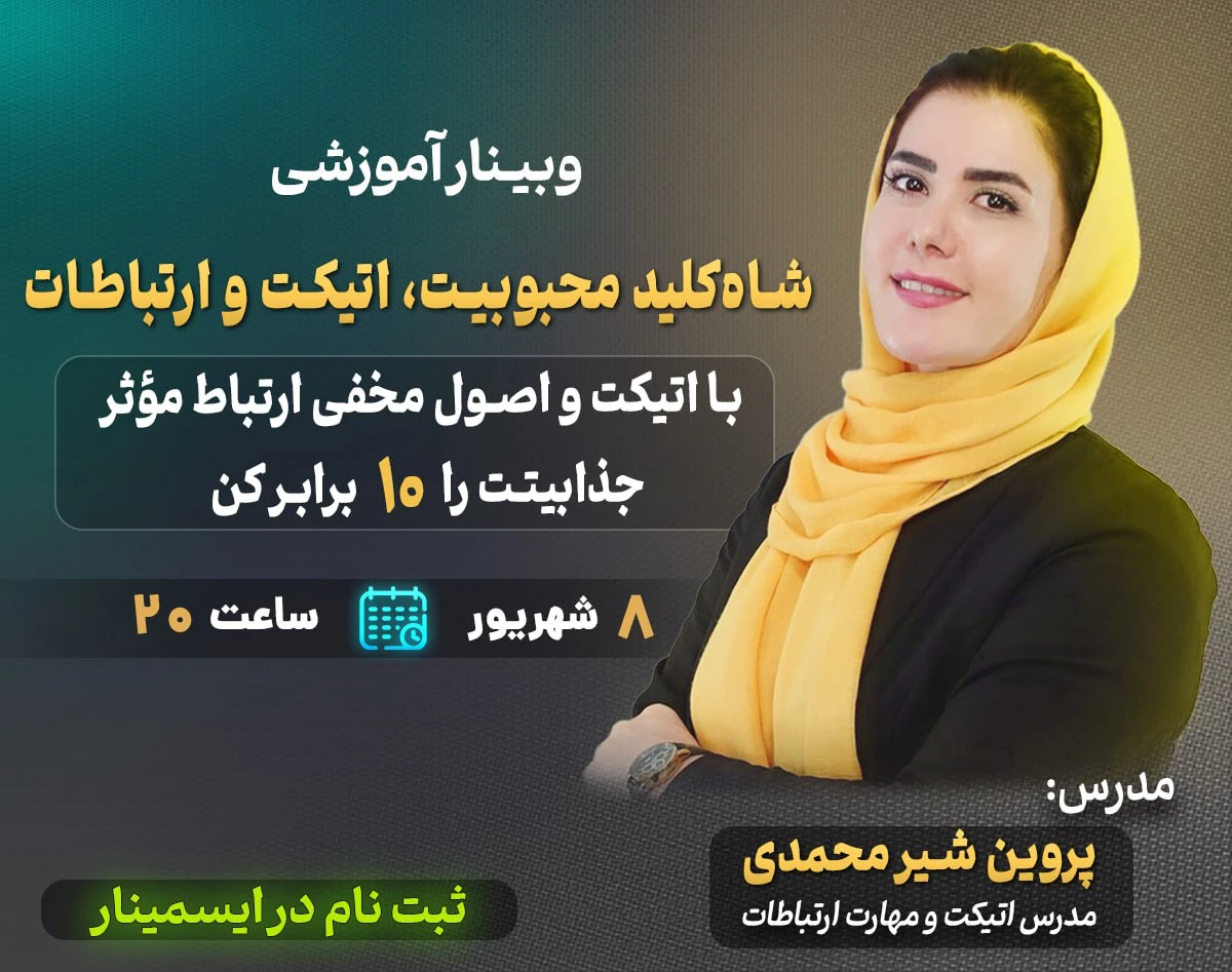 وبینار شاه کلید محبوبیت،اتیکت و ارتباطات