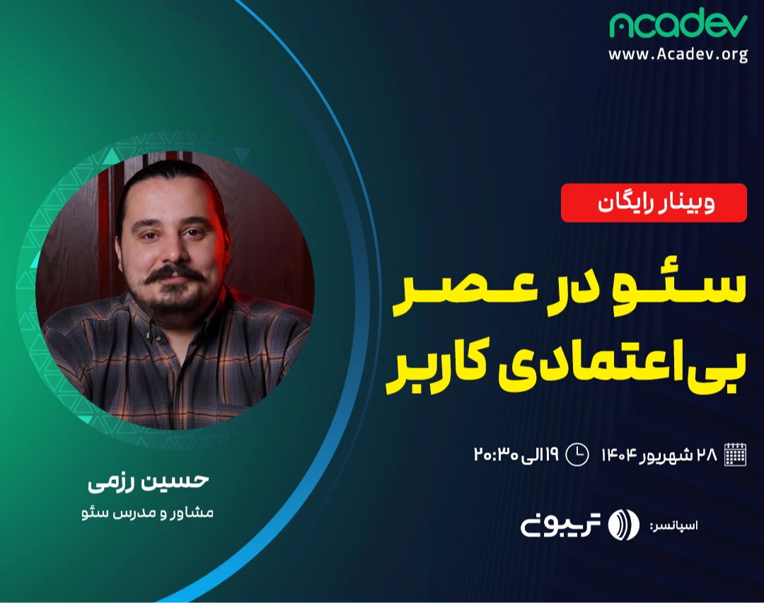 وبینار سئو در عصر بی‌اعتمادی کاربر