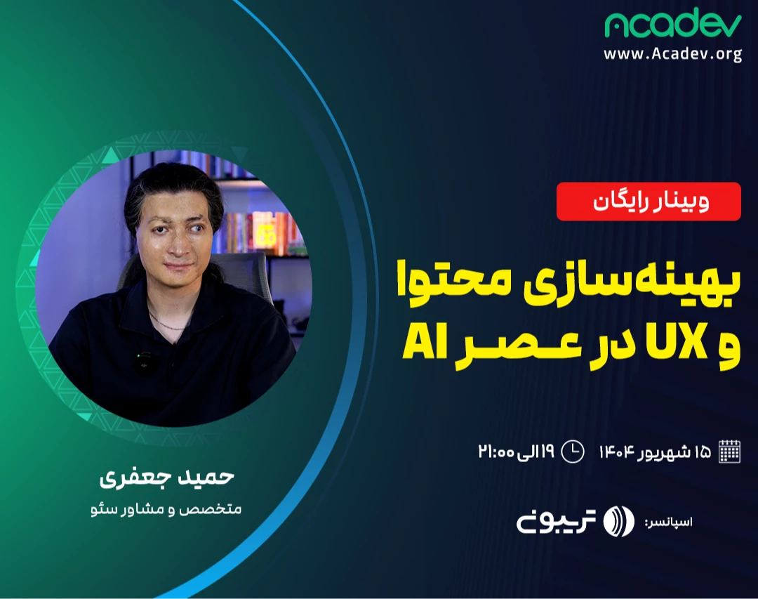 وبینار بهینه‌سازی محتوا و UX در عصر هوش مصنوعی