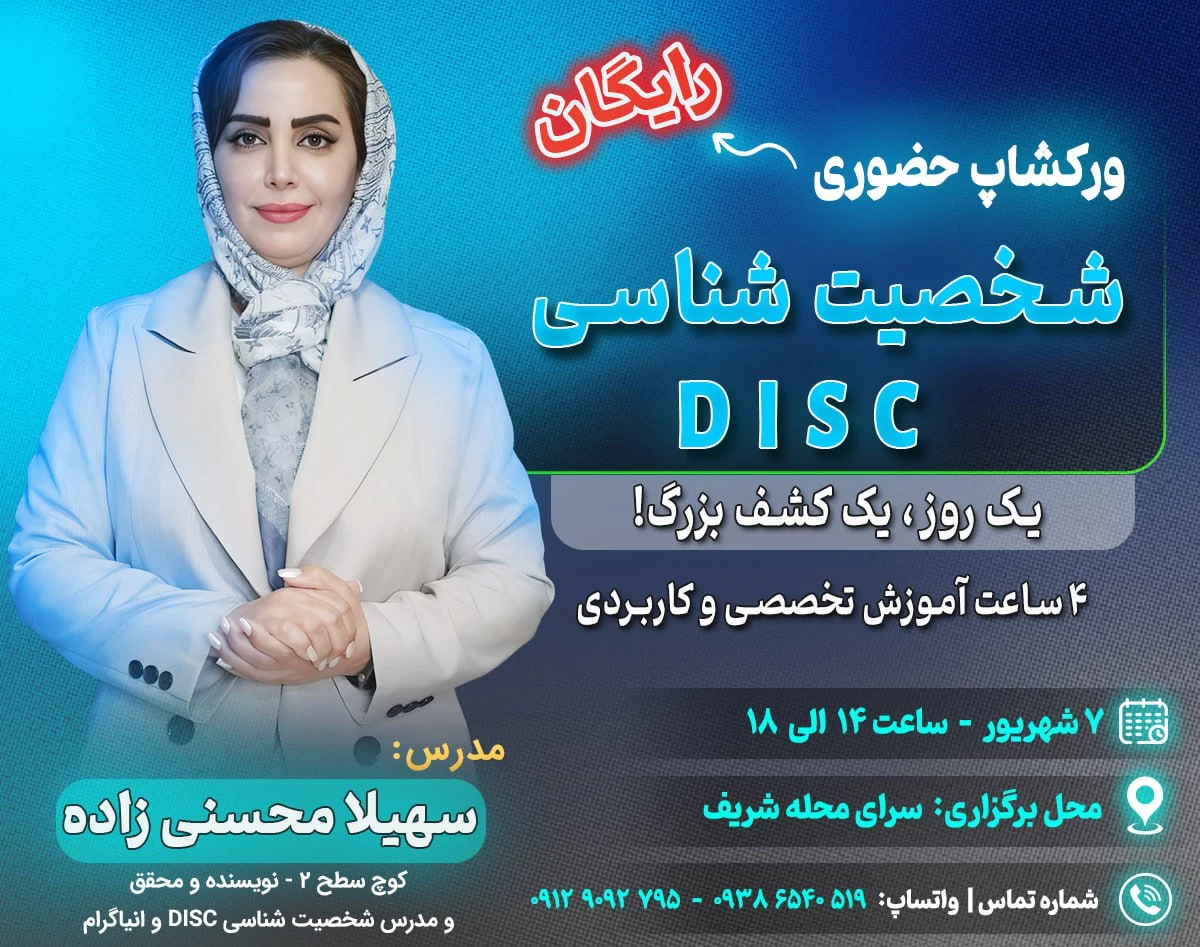 سمینار حضوری شخصیت شناسی دیسک