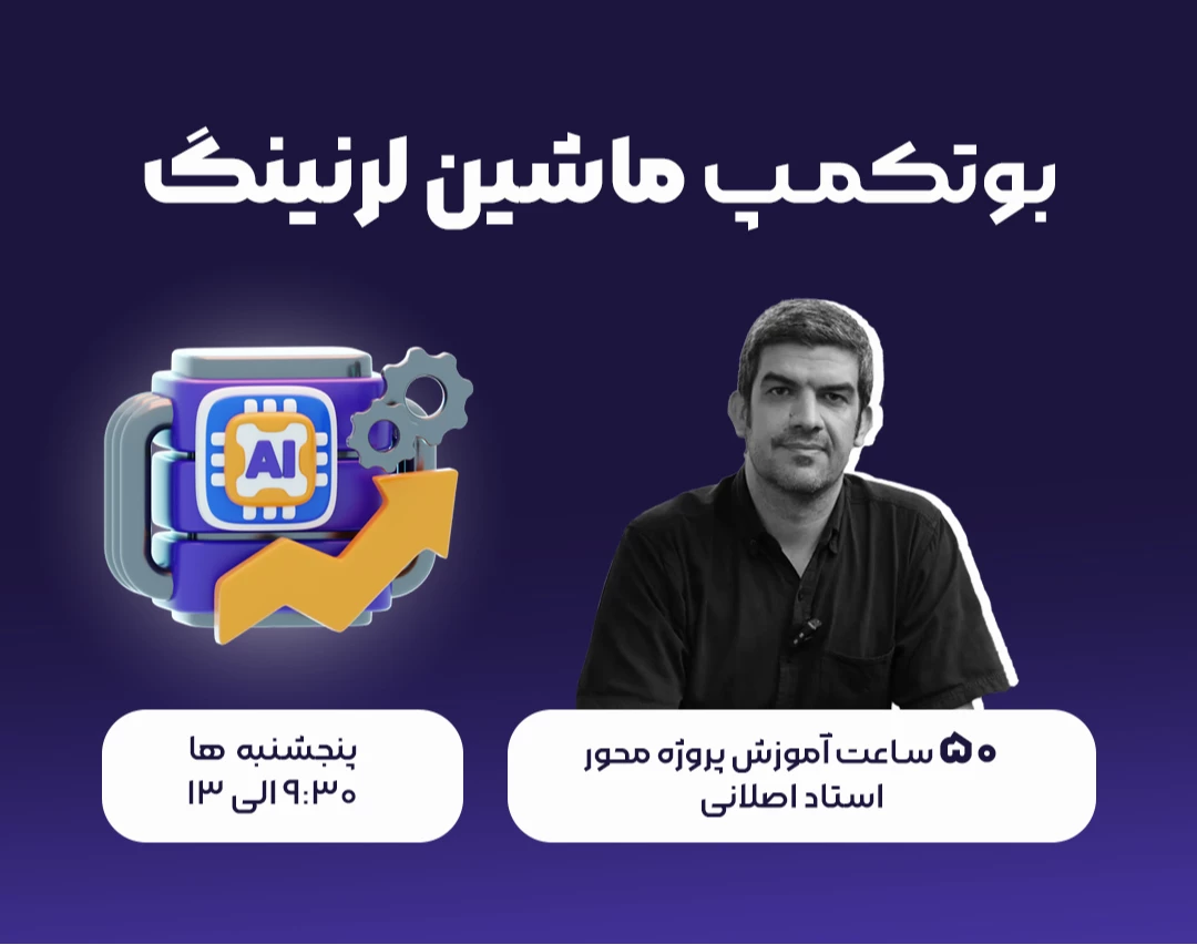 وبینار بوتکمپ ماشین لرنینگ شهریور ماه (حداقل 50 ساعت آموزش پروژه محور)