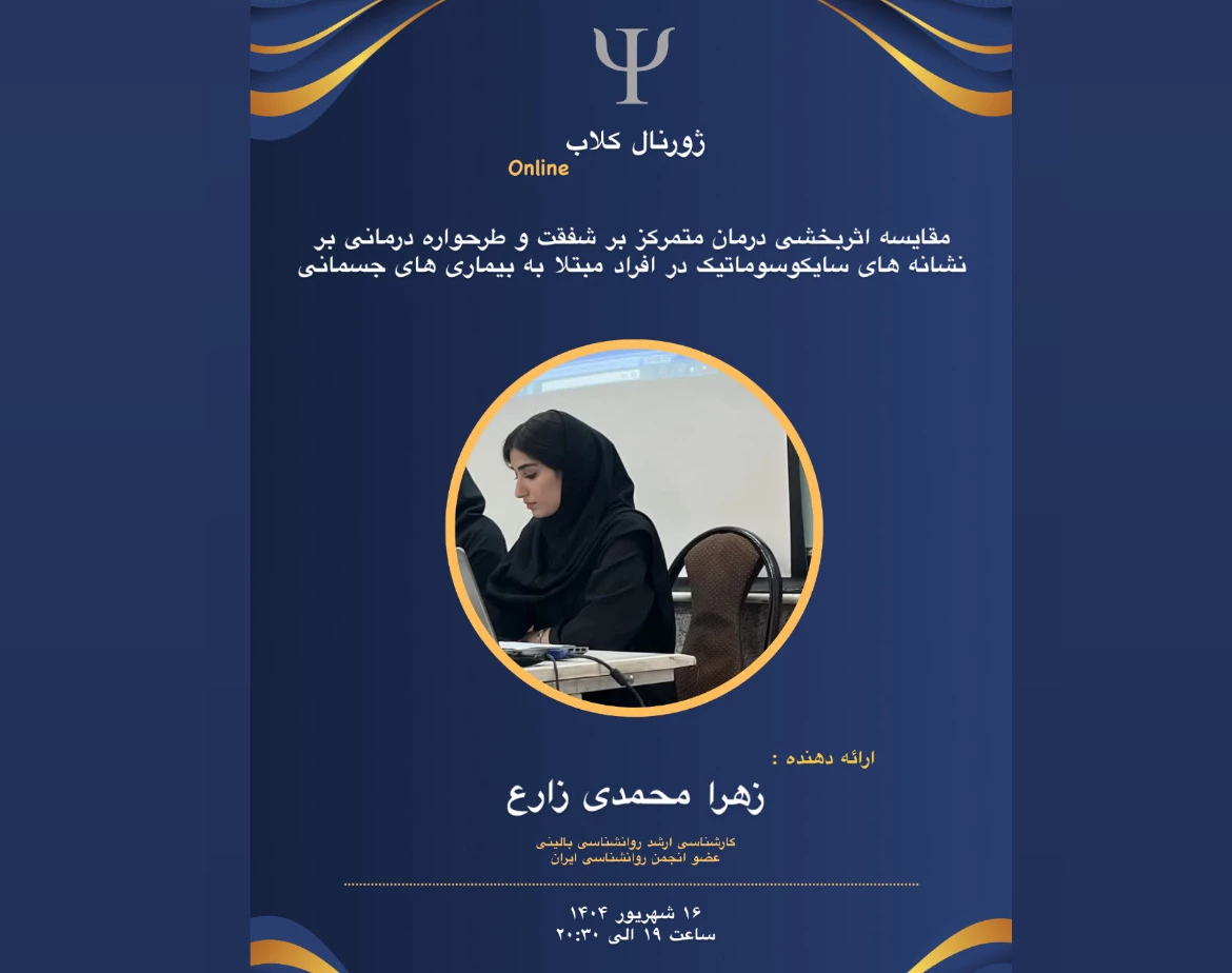 وبینار ژورنال کلاب