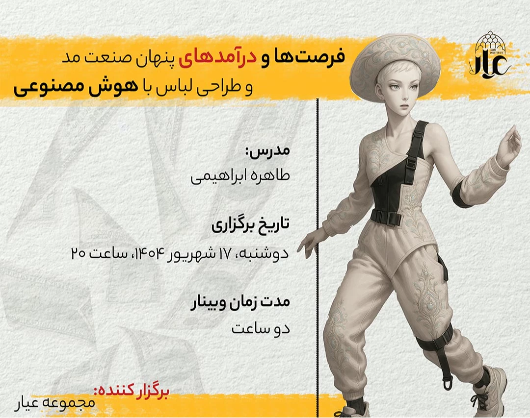 وبینار  فرصت‌ها و درآمدهای پنهان صنعت مد و طراحی لباس با هوش مصنوعی