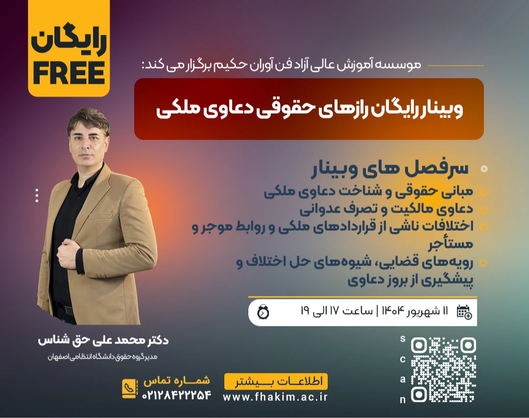 وبینار رایگان رازهای حقوقی دعاوی ملکی