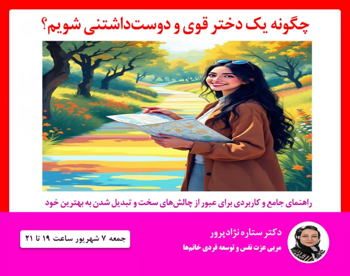 چگونه یک دختر قوی و دوست داشتنی شویم؟