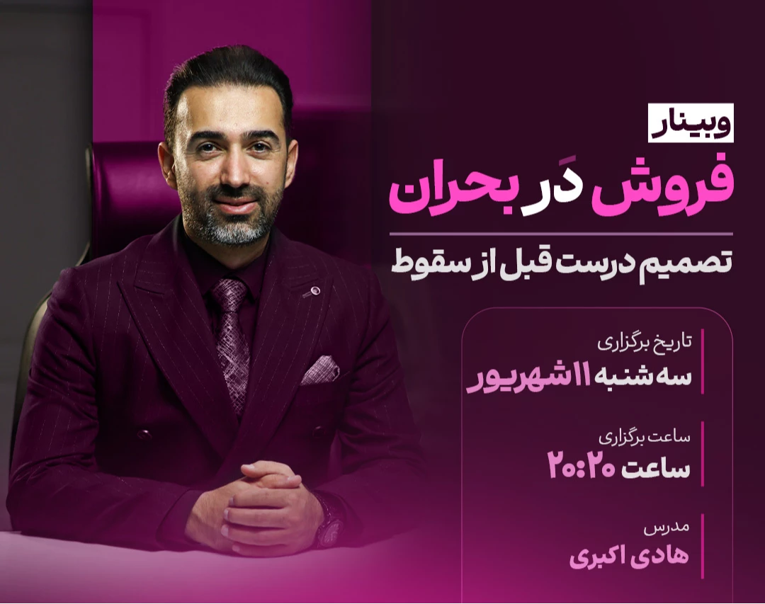 وبینار تسلط بر بحران