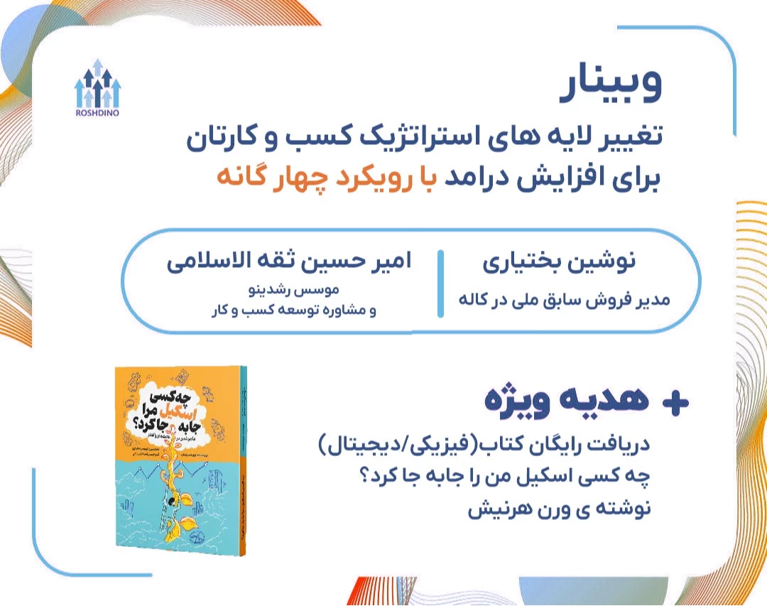 وبینار خلاصه کتاب (چه کسی اسکیل مرا جابجا کرد ؟) + هدیه ی کتاب به صورت رایگان