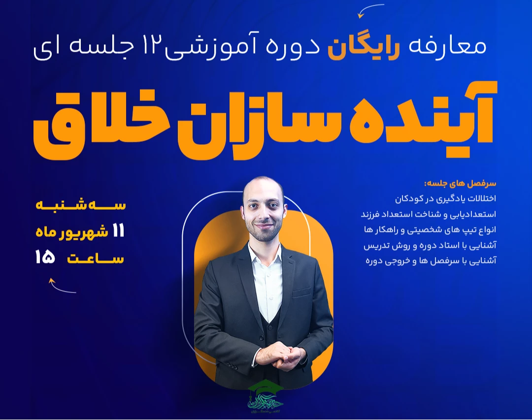 وبینار باعنوان معارفه رایگان دوره آموزشی12 جلسه ای آینده سازان خلاق