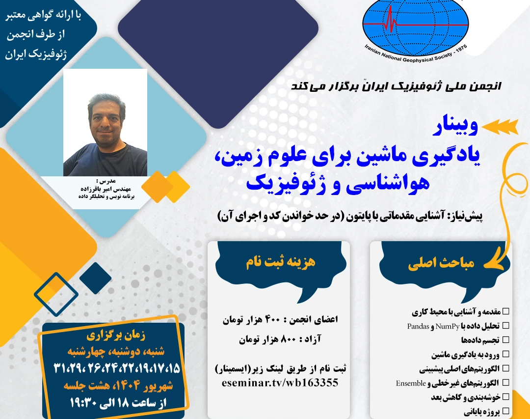 وبینار یادگیری ماشین برای علوم زمین، هواشناسی و ژئوفیزیک