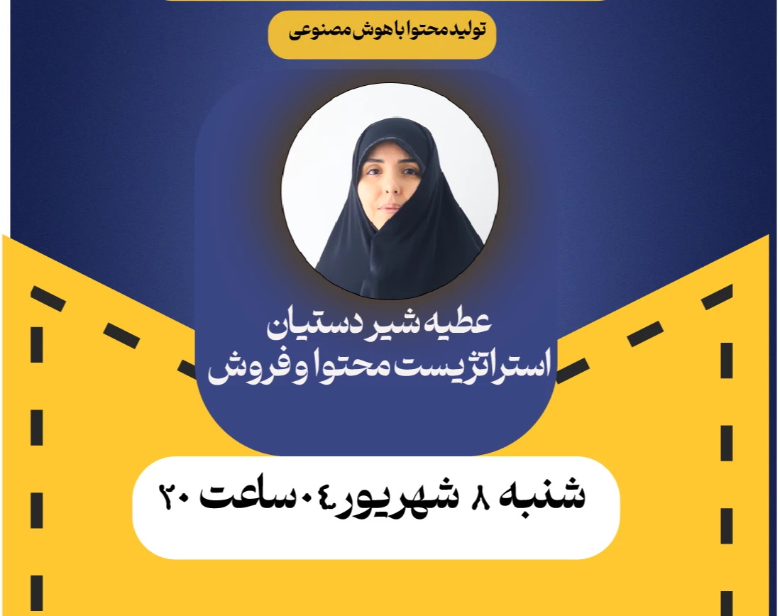 وبینار تولید محتوا با هوش مصنوعی