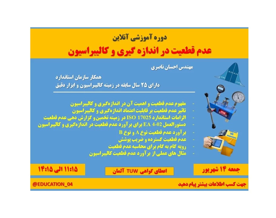 وبینار عدم قطعیت در اندازه گیری و کالیبراسیون