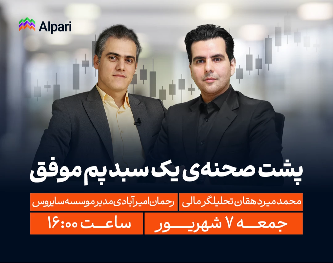 وبینار پشت صحنه‌ی یک سبد پم موفق | گفت‌وگو درباره حساب‌های پم آلپاری با مدیران حرفه‌ای