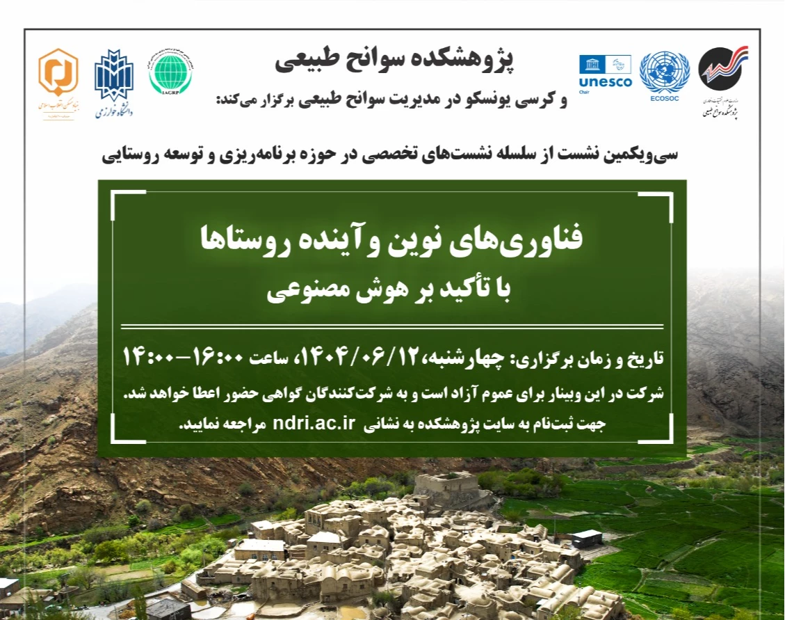 وبینار فناوری‌های نوین وآینده روستاها با تأکید بر هوش مصنوعی