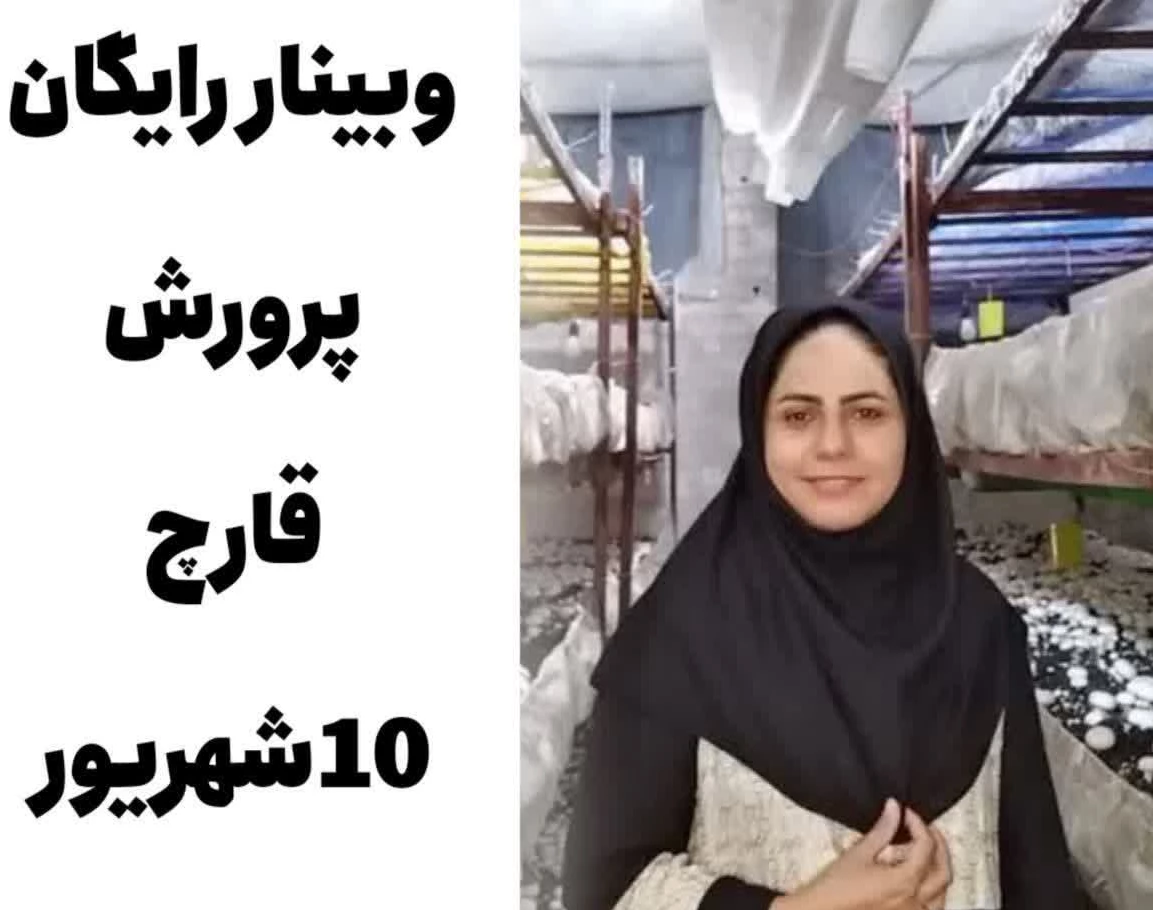 وبینار آموزش پرورش قارچ