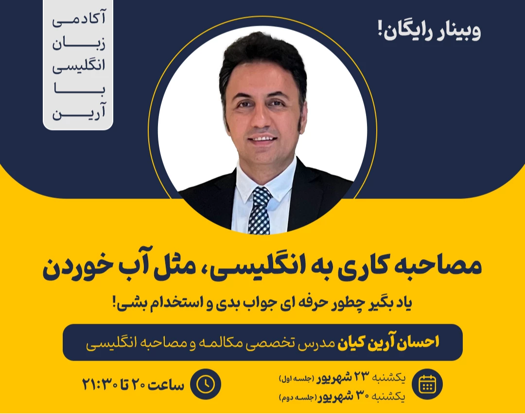 وبینار مصاحبه کاری به انگلیسی، مثل آب خوردن