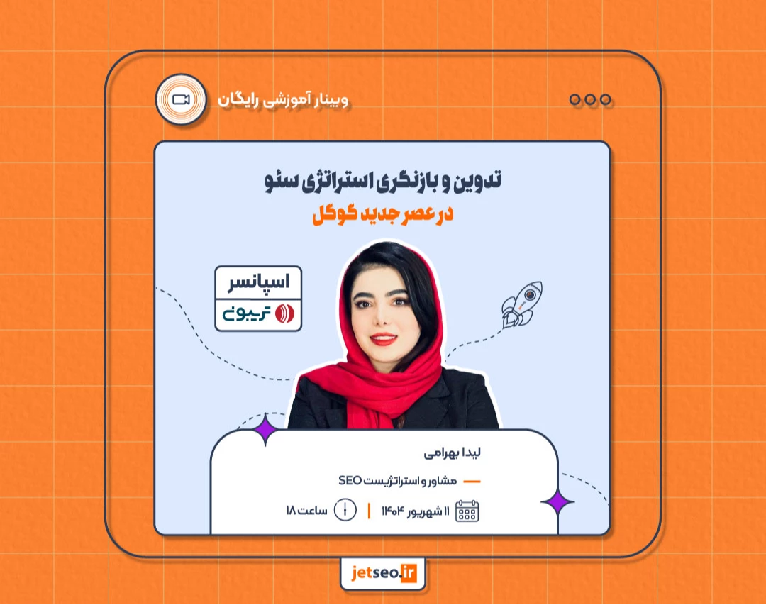 وبینار تدوین و بازنگری استراتژی سئو در عصر جدید گوگل
