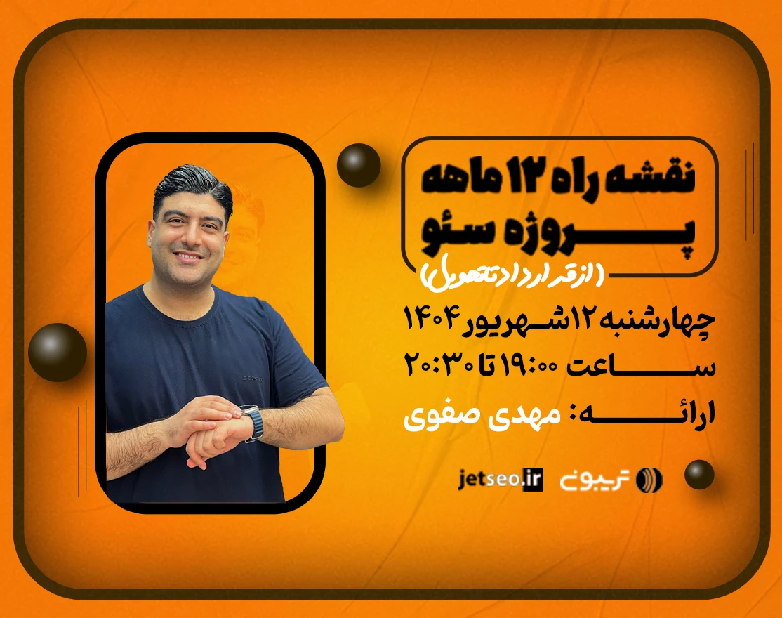 وبینار نقشه راه 12 ماهه پروژه سئو (از قرارداد تا تحویل)
