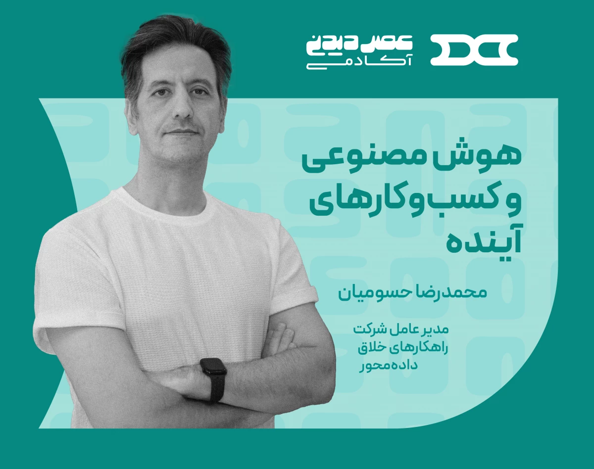 وبینار هوش مصنوعی و کسب و کارهای آینده