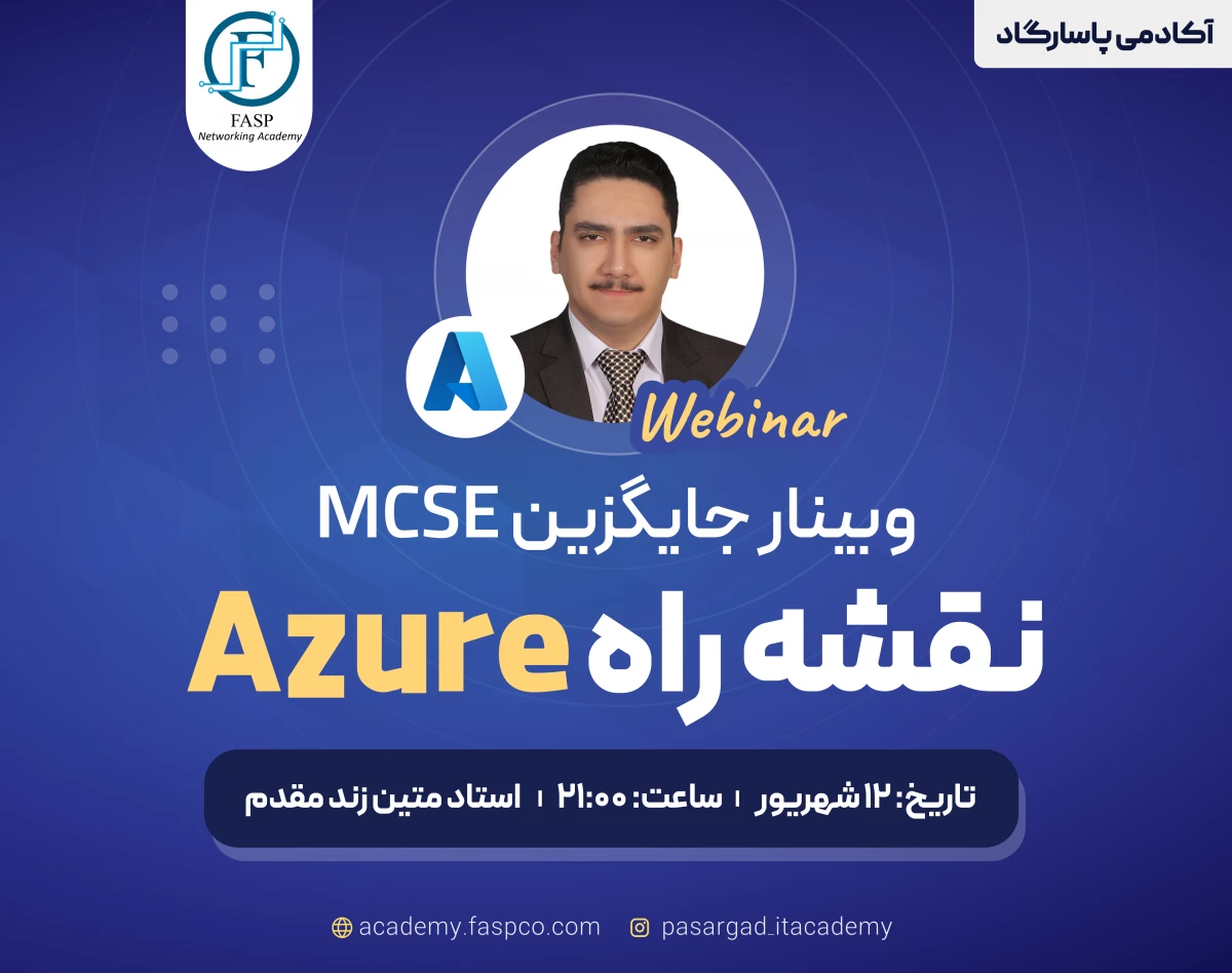 وبینار رایگان جایگزین MCSE: نقشه راه Azure
