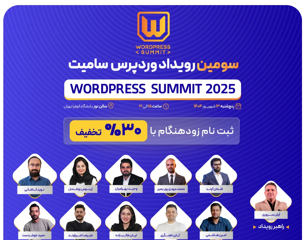 رویداد وردپرس سامیـت 2025 | WordPress Summit