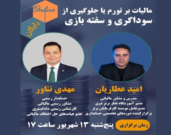 وبینار مالیات بر تورم یا جلوگیری از سوداگری و سفته بازی