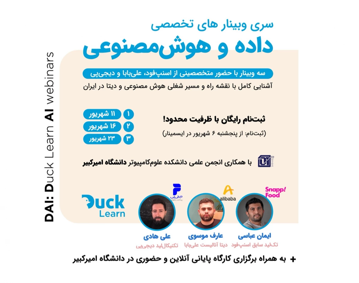 سری وبینار‍‌‌های تخصصی داده و هوش مصنوعی (DAI)
