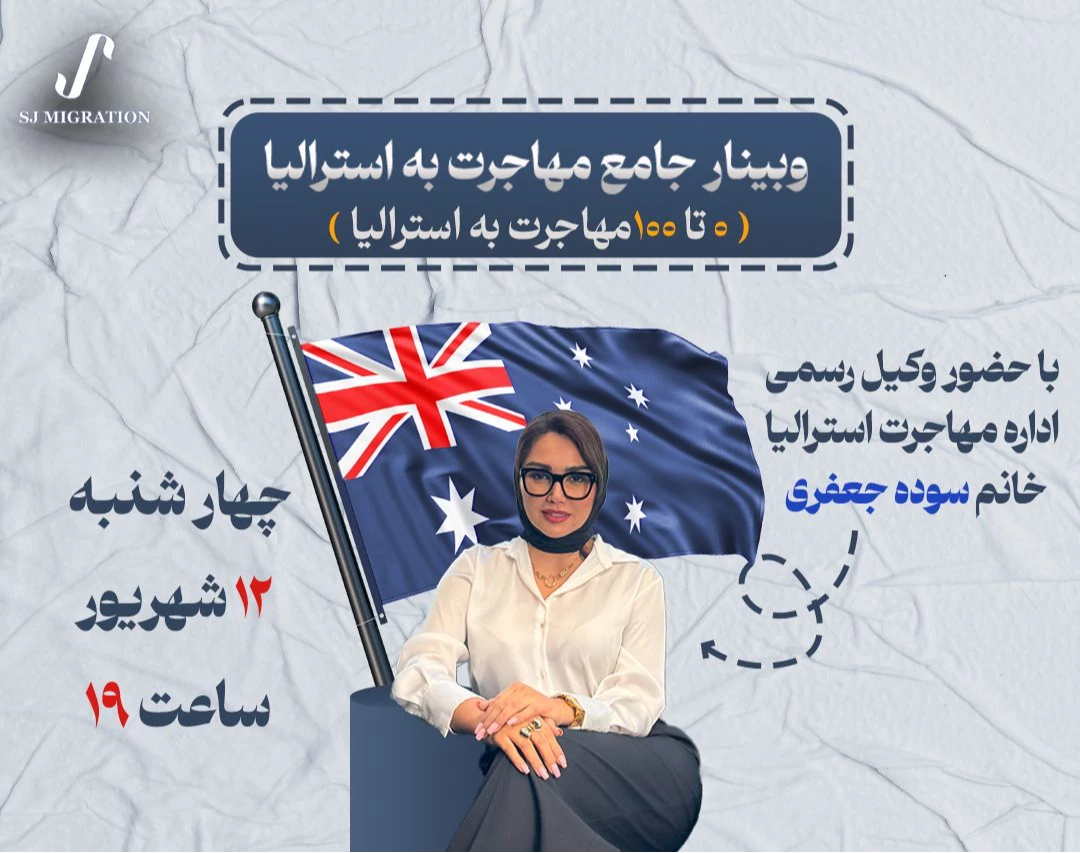 وبینار جامع مهاجرت به استرالیا از زبان وکیل رسمی اداره مهاجرت استرالیا  | موسسه مهاجرتی سوده جعفری