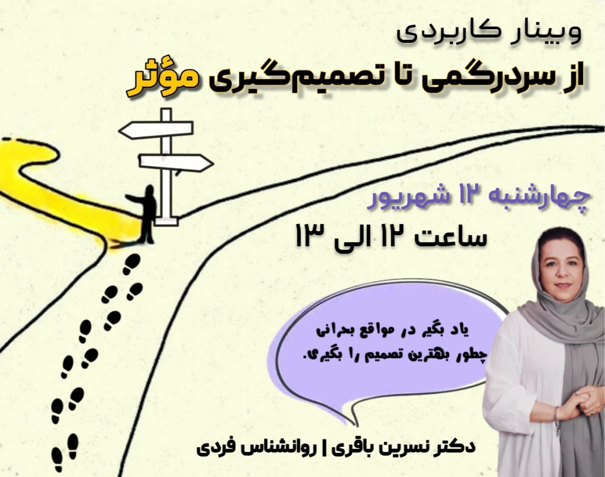 وبینار از سردرگمی تا تصمیم‌گیری موثر