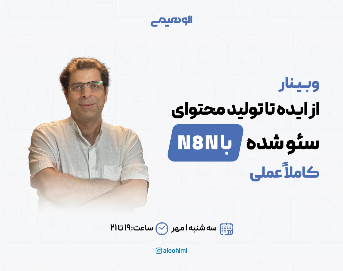 وبینار از کیورد ریسرچ تا تولید محتوای رایگان با n8n – اتوماسیون هوشمند برای سئوکارها