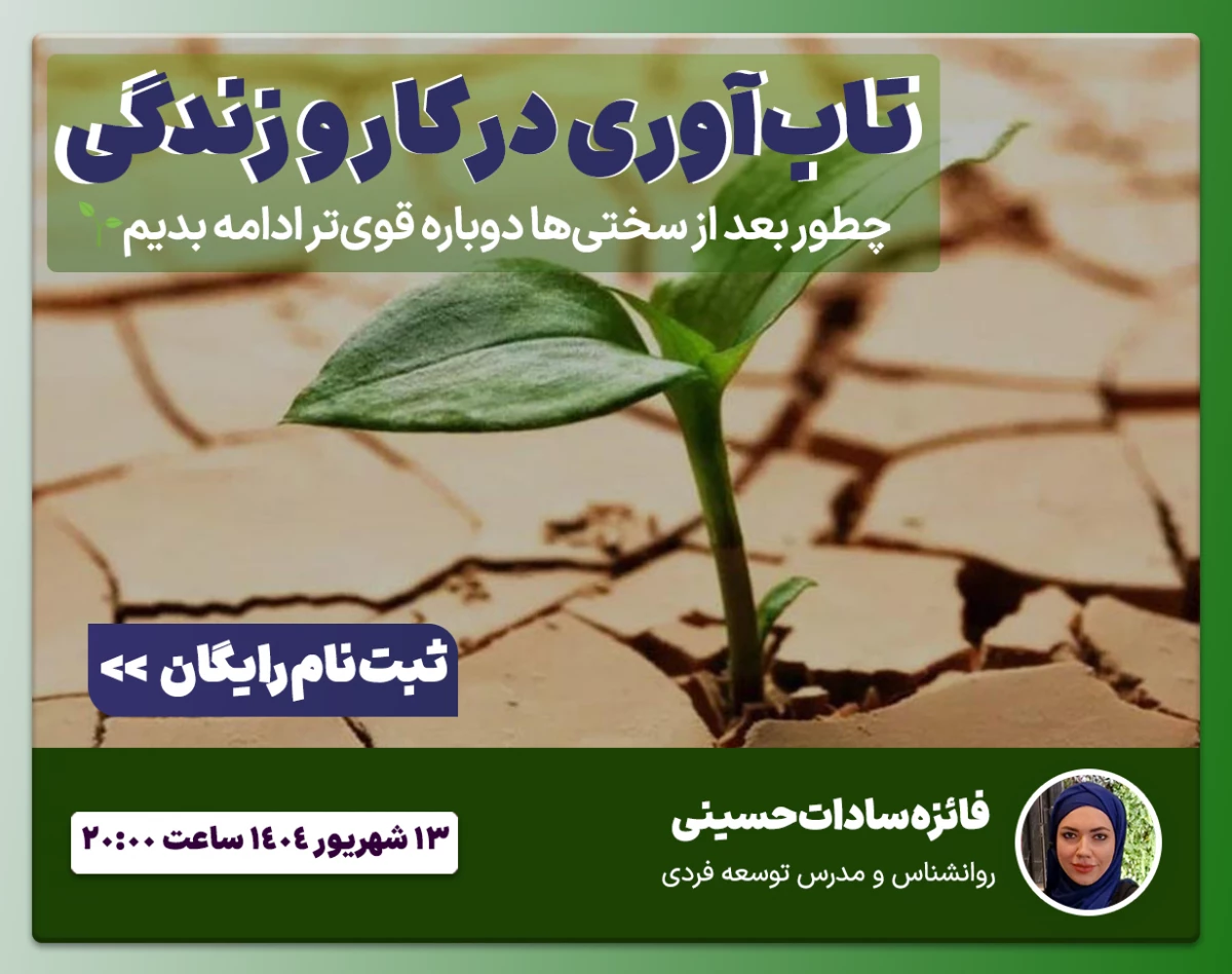 وبینار تاب‌آوری در کار و زندگی