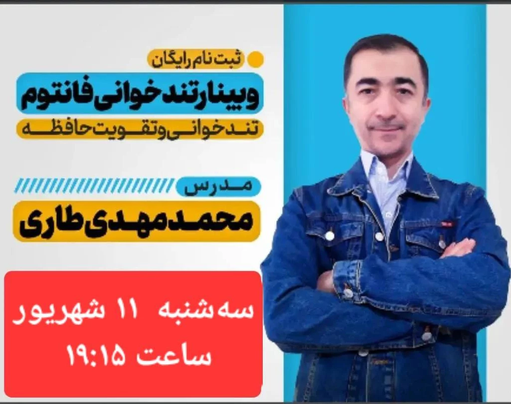 وبینار رایگان تندخوانی فانتوم