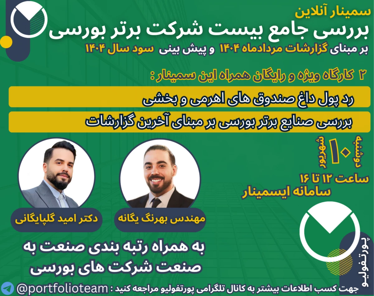 وبینار بررسی جامع بیست شرکت برتر بورسی بر مبنای گزارشات مردادماه ۱۴۰۴ و کارگاه ویژه رد پول داغ صندوق‌های اهرمی و بخشی