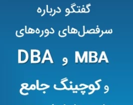 وبینار معرفی DBA & MBA BUSINESS COACHING  و دوره کوچینگ جامع